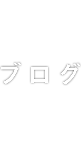 デザインハックのブログ