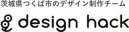 茨城県つくば市で、安価で質の高いホームページ作成・更新代行ならデザインハック