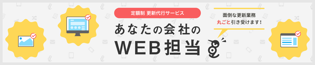 あなたの会社のWEB担当