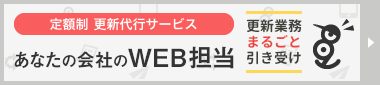 あなたの会社のWEB担当