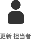 あなたの会社の更新 担当者