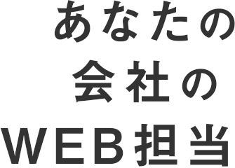 あなたの会社のWEB担当