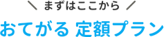 まずはここから おてがる 定額プラン