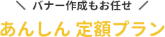 バナー作成もお任せ あんしん 定額プラン