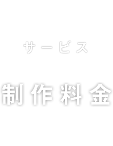 デザインハックの料金表