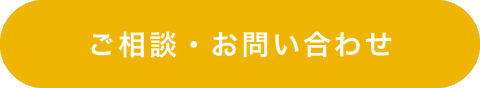 ご相談・お問い合わせ