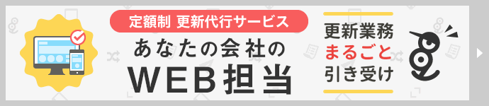 あなたの会社のWEB担当