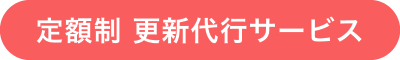 定額制 更新代行サービス