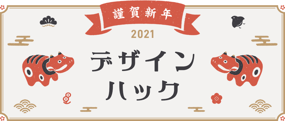 2021年新年の挨拶