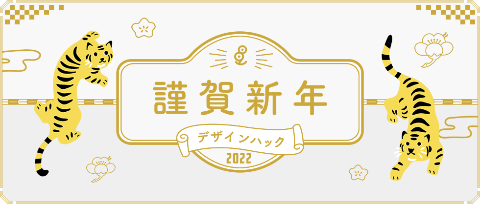 デザインハック新年の挨拶