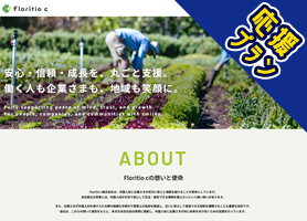 Floritio c株式会社ホームページサムネイル