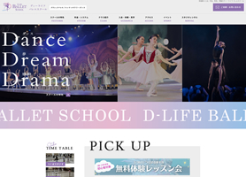 D-Lifeバレエスクール様ホームページサムネイル